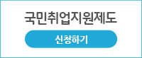 국민취업지원제도